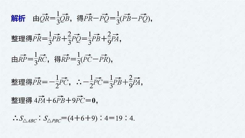 新高考数学二轮复习 第1部分 专题2 培优点10 平面向量“奔驰定理”(含解析)课件PPT04