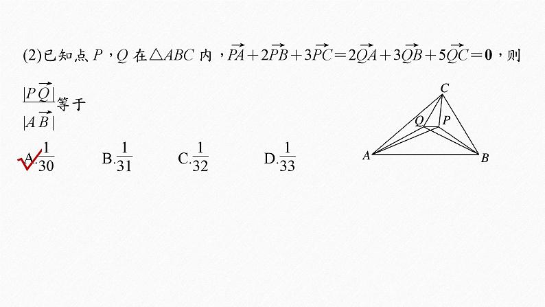 新高考数学二轮复习 第1部分 专题2 培优点10 平面向量“奔驰定理”(含解析)课件PPT05