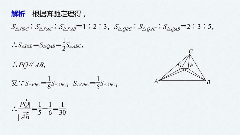 新高考数学二轮复习 第1部分 专题2 培优点10 平面向量“奔驰定理”(含解析)课件PPT06