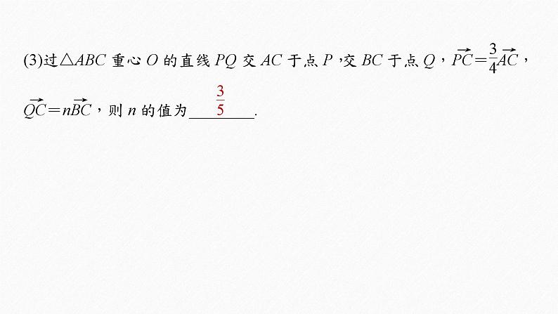 新高考数学二轮复习 第1部分 专题2 培优点10 平面向量“奔驰定理”(含解析)课件PPT07