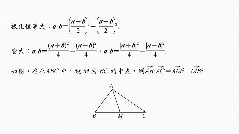 新高考数学二轮复习 第1部分 专题2 培优点11 向量极化恒等式(含解析)课件PPT第2页