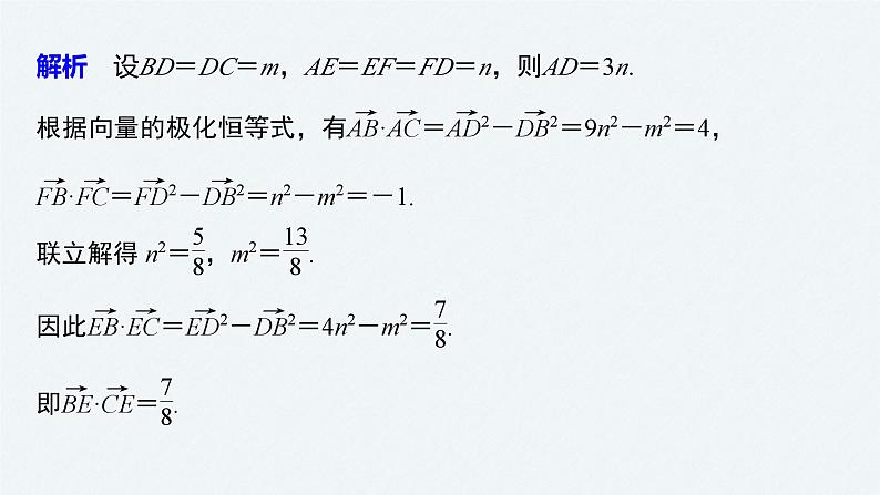 新高考数学二轮复习 第1部分 专题2 培优点11 向量极化恒等式(含解析)课件PPT第4页