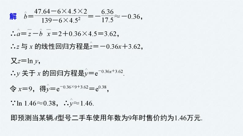 新高考数学二轮复习 第1部分 专题5   培优点16 非线性回归问题（含解析）课件PPT07