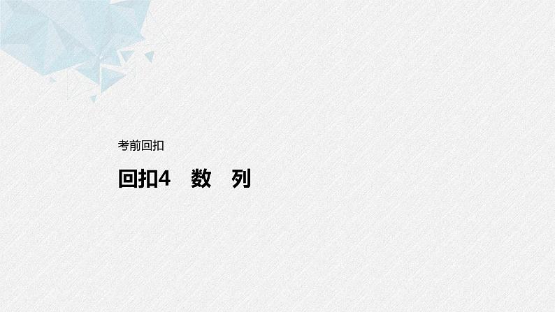 新高考数学二轮复习 第3部分 回扣4 数 列(含解析)课件PPT第1页
