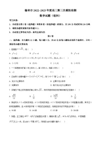 陕西省榆林市2023届高三三模理科数学试题