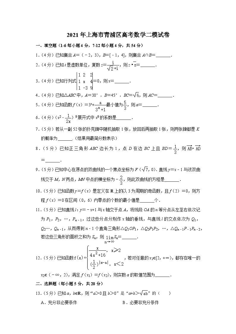 2021年上海市青浦区高考数学二模试卷01