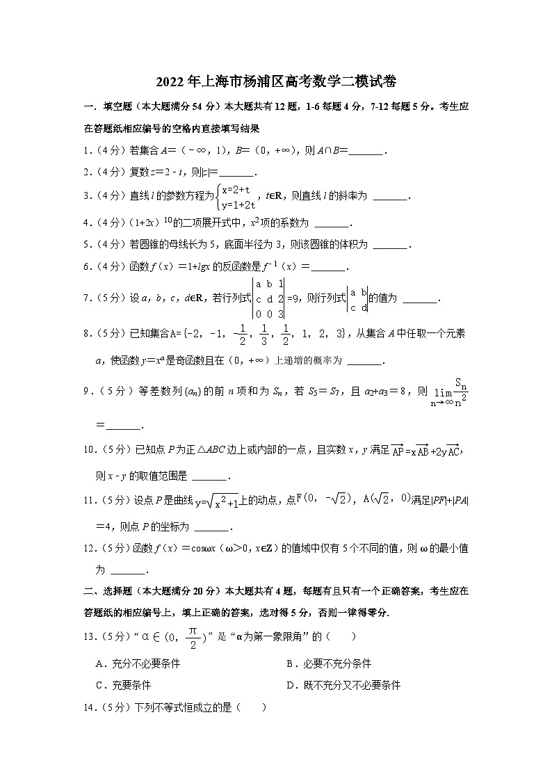 2022年上海市杨浦区高考数学二模试卷01