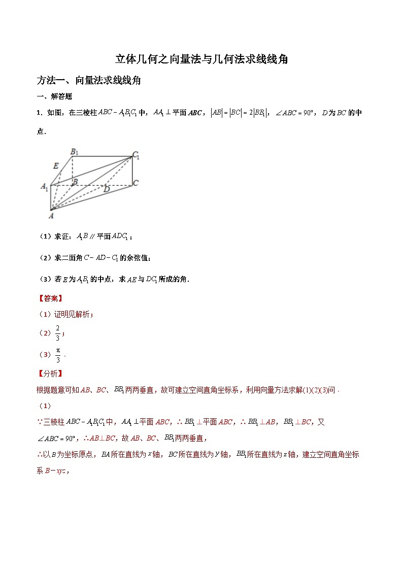 专题01 立体几何之向量法与几何法求线线角(解析版)第1页