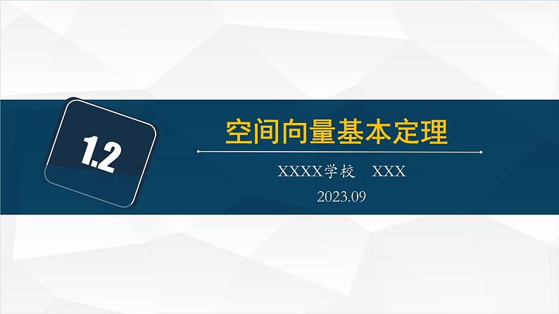 1.2 空间向量的基本定理课件PPT01