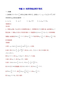 (新高考)高考数学二轮复习难点突破练习专题23 利用导数证明不等式(解析版)