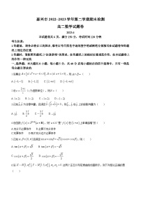 浙江省嘉興市2022-2023學年高二下學期期末數學試題及參考答案
