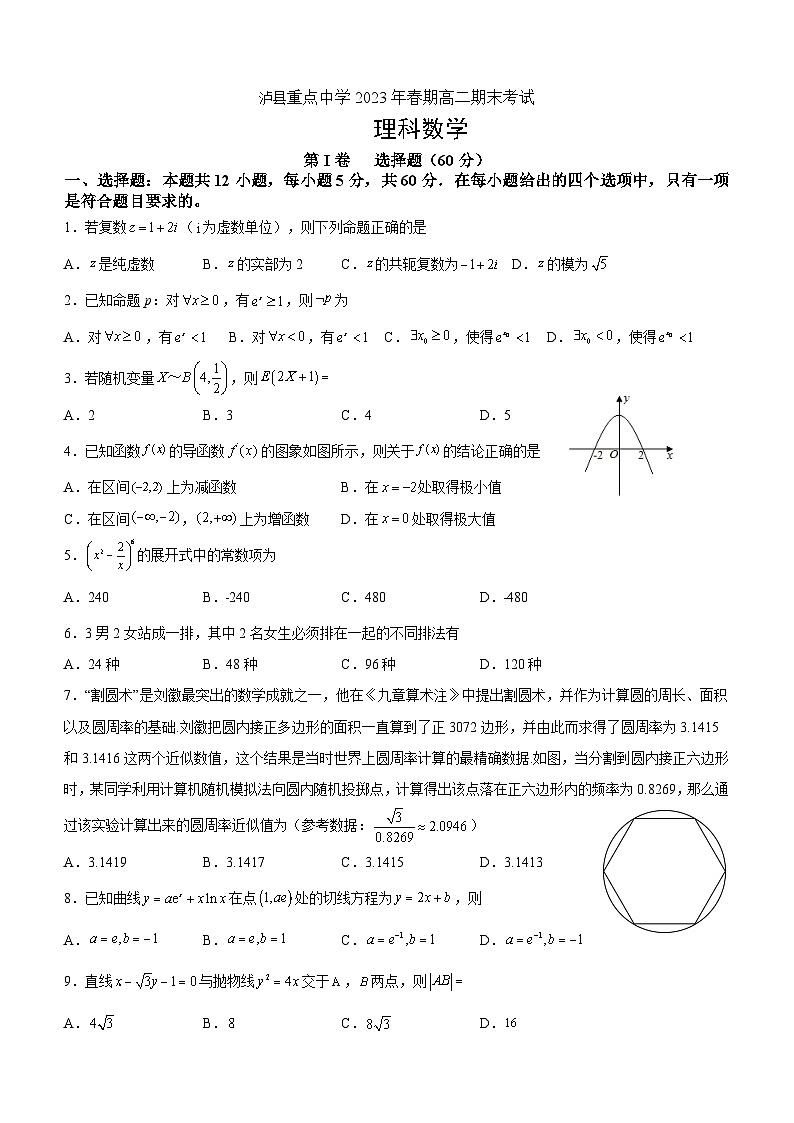 四川省泸县重点中学2022-2023学年高二下学期期末考试理科数学试题及参考答案第1页
