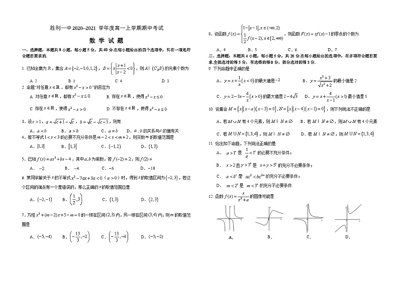 山东省东营市胜利一中2020-2021学年高一上学期期中考试数学试卷 Word版含答案第1页