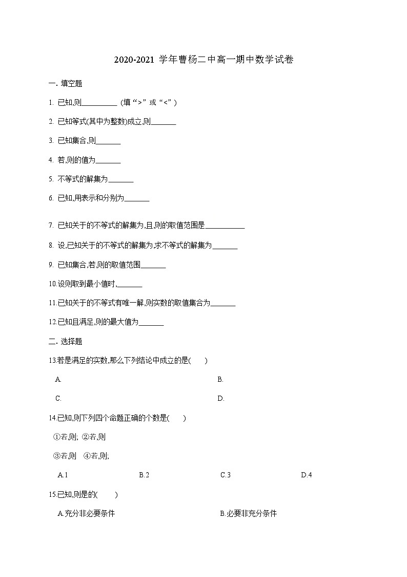 上海市曹楊二中2020-2021學(xué)年高一上學(xué)期期中考試數(shù)學(xué)試卷 Word版含答案第1頁(yè)