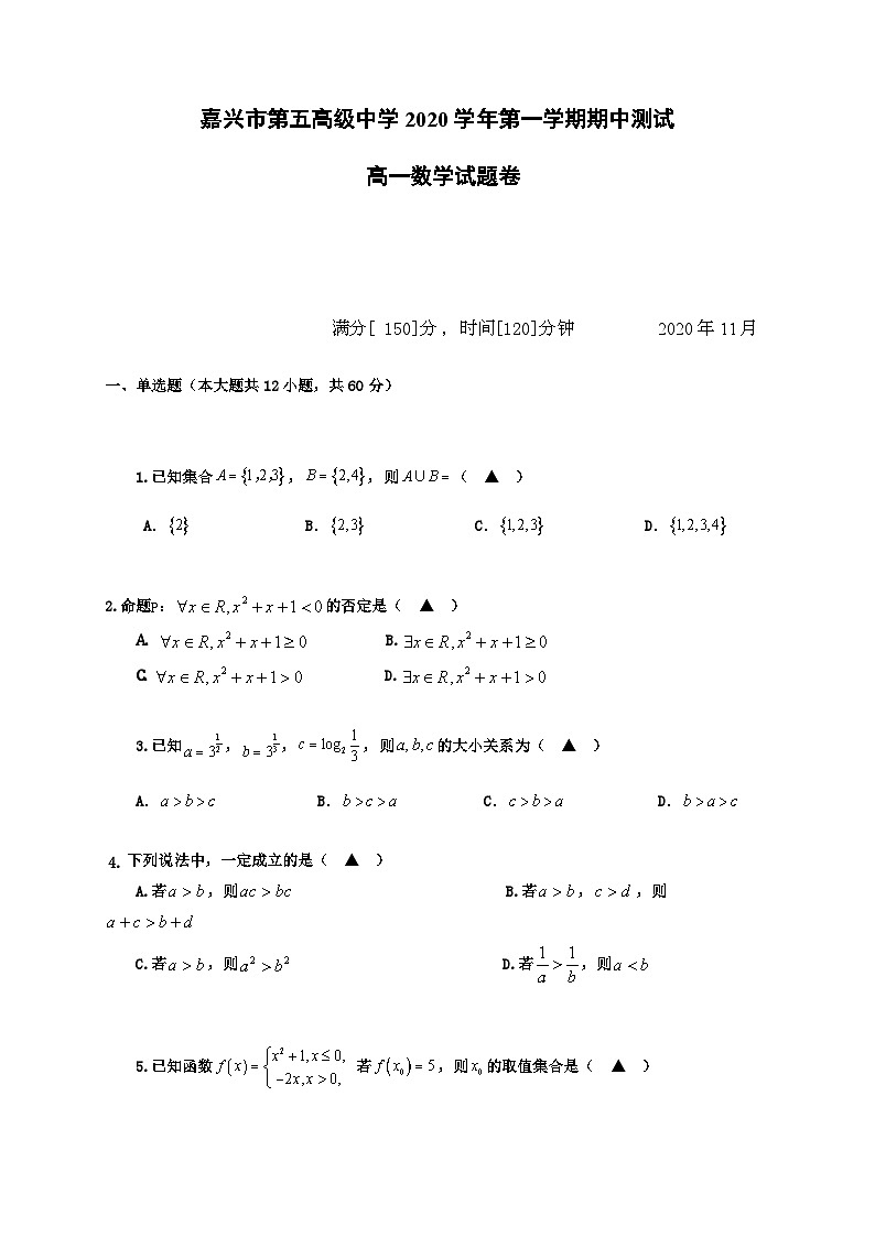 浙江省嘉興市第五高級中學(xué)2020-2021學(xué)年高一上學(xué)期期中測試數(shù)學(xué)試題 Word版含答案第1頁