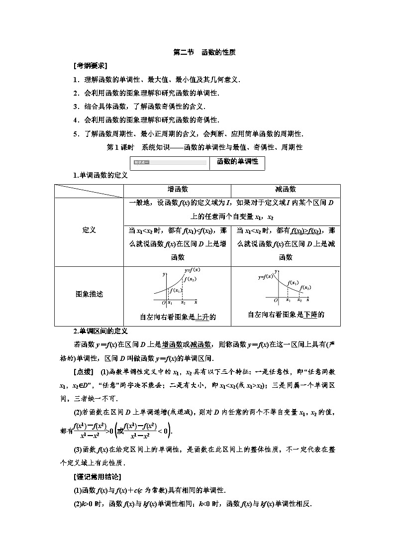 高考数学一轮复习考点突破讲与练 第2章 第2节 第1课时 系统知识 函数的单调性与最值、奇偶性、周期性 (含解析)第1页