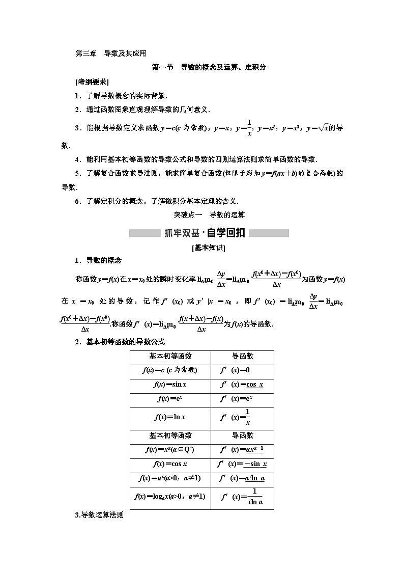 高考数学一轮复习考点突破讲与练 第3章 第1节 导数的概念及运算、定积分 (含解析)第1页