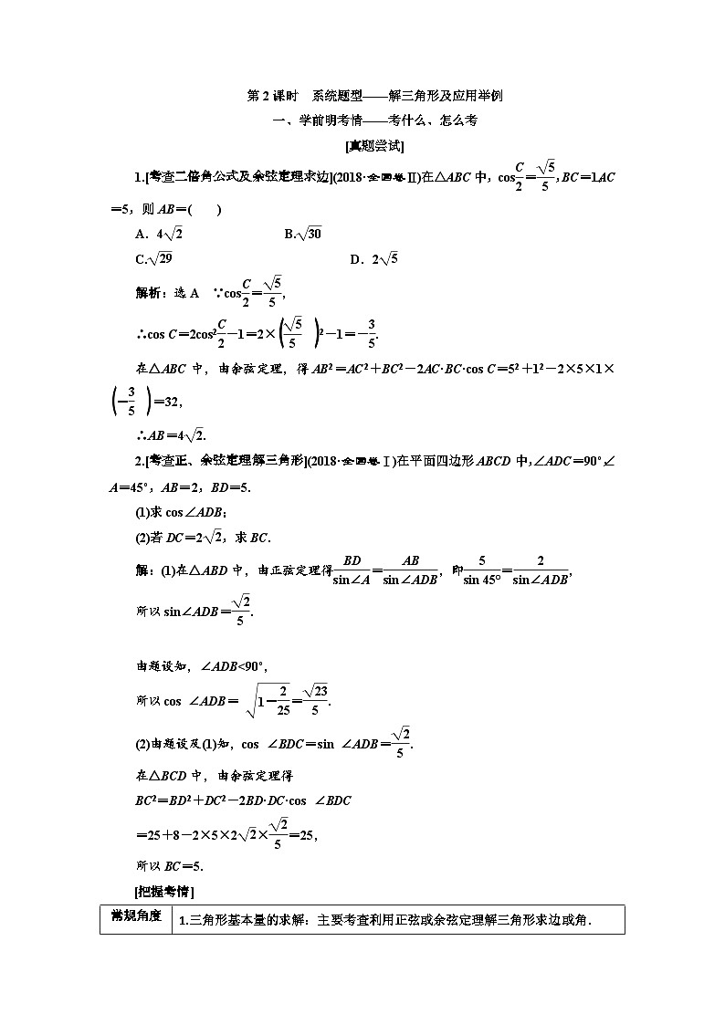 高考数学一轮复习考点突破讲与练 第4章 第7节 第2课时 系统题型 解3角形及应用举例 (含解析)第1页