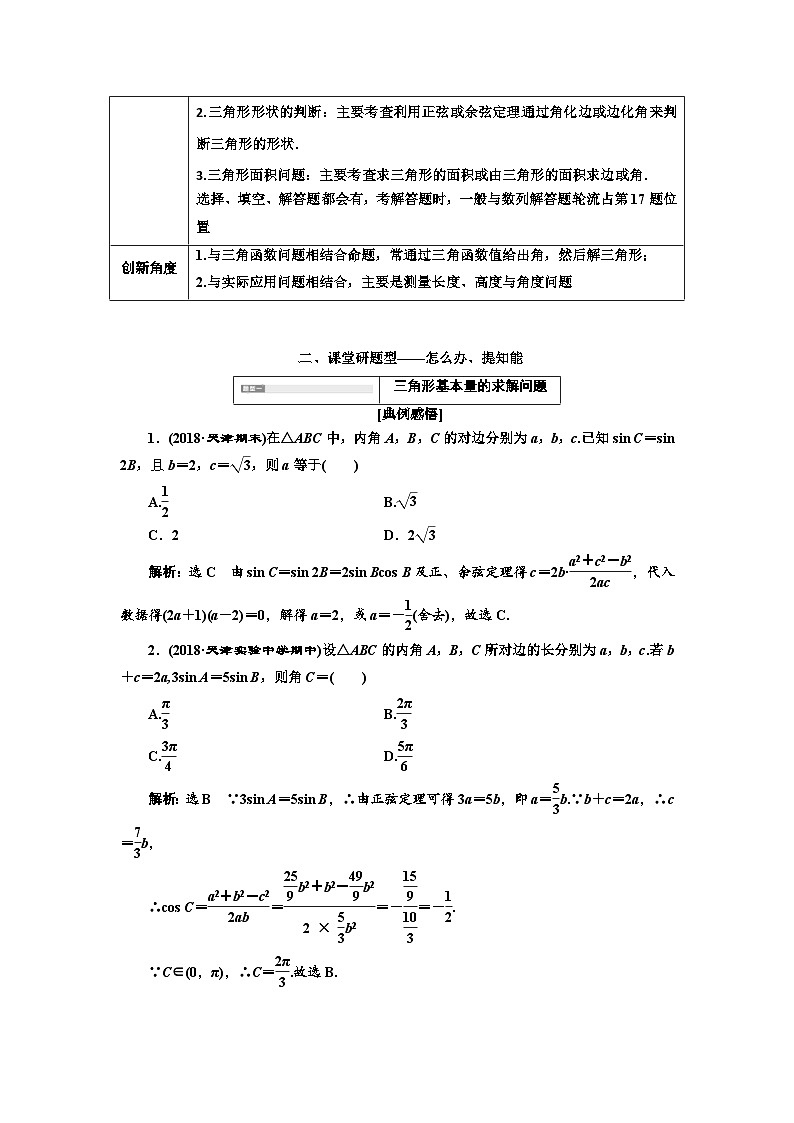 高考数学一轮复习考点突破讲与练 第4章 第7节 第2课时 系统题型 解3角形及应用举例 (含解析)第2页