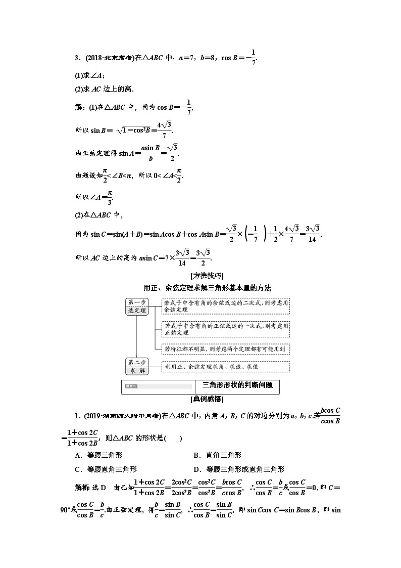 高考数学一轮复习考点突破讲与练 第4章 第7节 第2课时 系统题型 解3角形及应用举例 (含解析)第3页