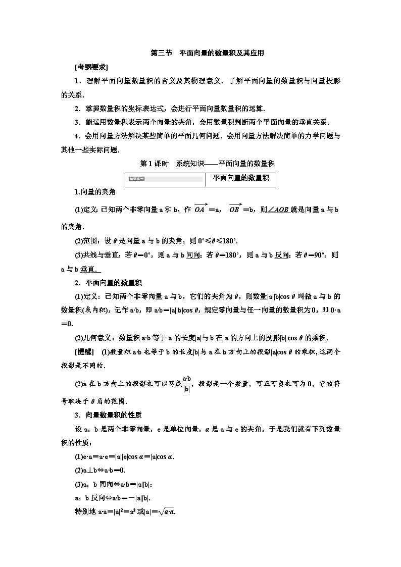 高考数学一轮复习考点突破讲与练 第5章 第3节 第1课时 系统知识 平面向量的数量积 (含解析)01