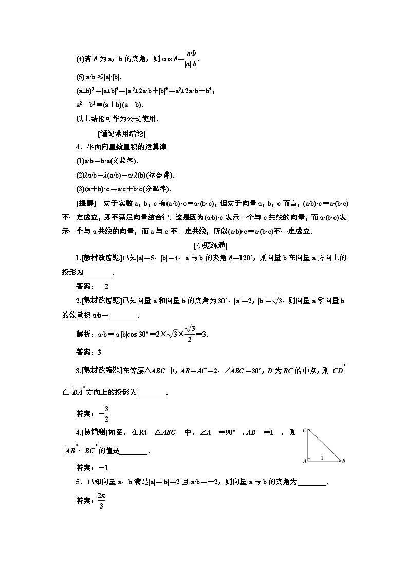 高考数学一轮复习考点突破讲与练 第5章 第3节 第1课时 系统知识 平面向量的数量积 (含解析)02