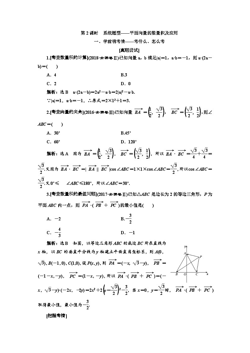高考数学一轮复习考点突破讲与练 第5章 第3节 第2课时 系统题型 平面向量的数量积及应用 (含解析)第1页
