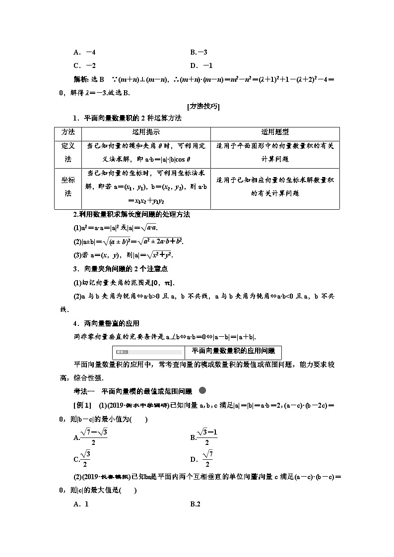 高考数学一轮复习考点突破讲与练 第5章 第3节 第2课时 系统题型 平面向量的数量积及应用 (含解析)第3页