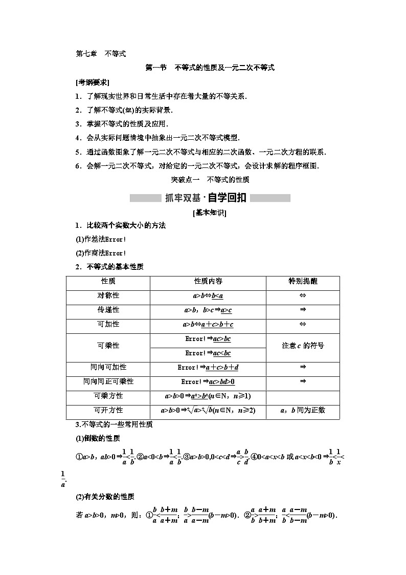 高考数学一轮复习考点突破讲与练 第7章 第1节 不等式的性质及一元二 次不等式 (含解析)第1页