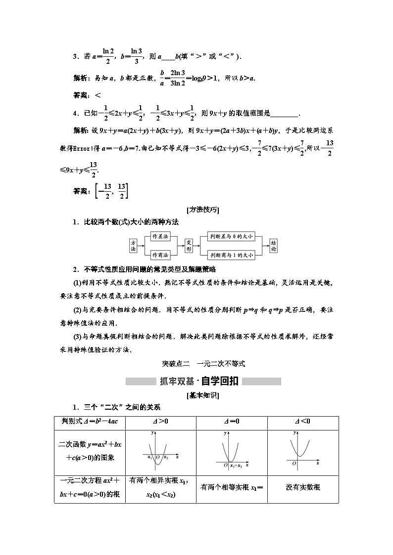 高考数学一轮复习考点突破讲与练 第7章 第1节 不等式的性质及一元二 次不等式 (含解析)第3页