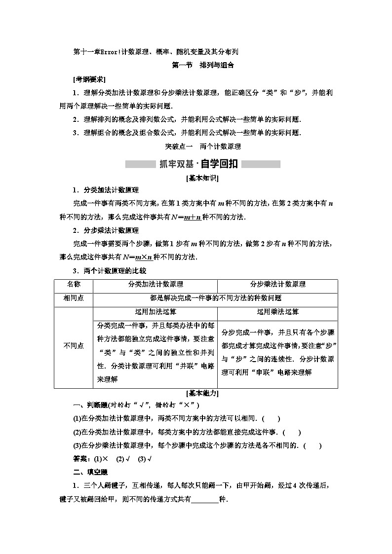 高考数学一轮复习考点突破讲与练 第11章 第1节 排列与组合 (含解析)第1页