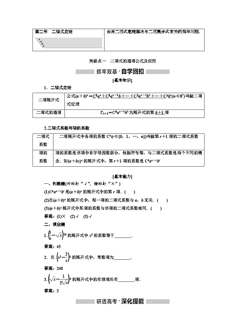 高考数学一轮复习考点突破讲与练 第11章 第2节 二项式定理 (含解析)第1页
