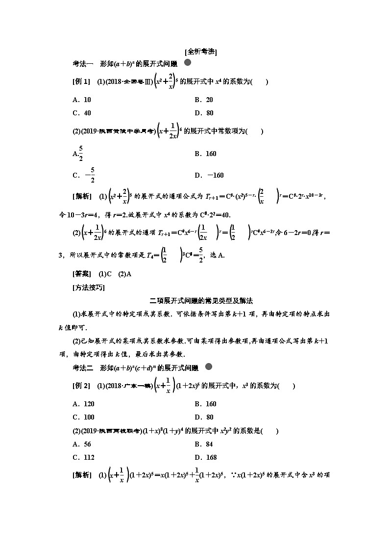 高考数学一轮复习考点突破讲与练 第11章 第2节 二项式定理 (含解析)第2页