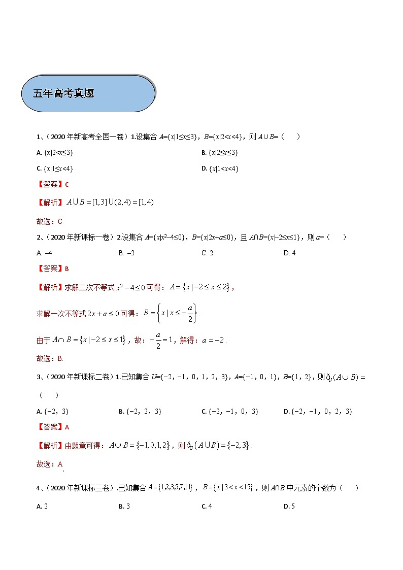 (新高考)高考数学一轮复习过关练考点01 集合的概念与运算(含解析)02
