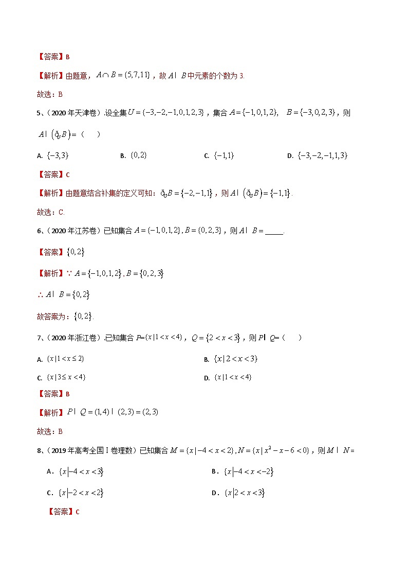 (新高考)高考数学一轮复习过关练考点01 集合的概念与运算(含解析)03