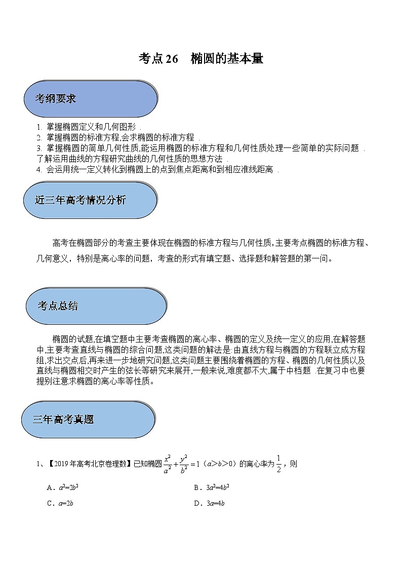 (新高考)高考数学一轮复习过关练考点26 椭圆的基本量(含解析)第1页