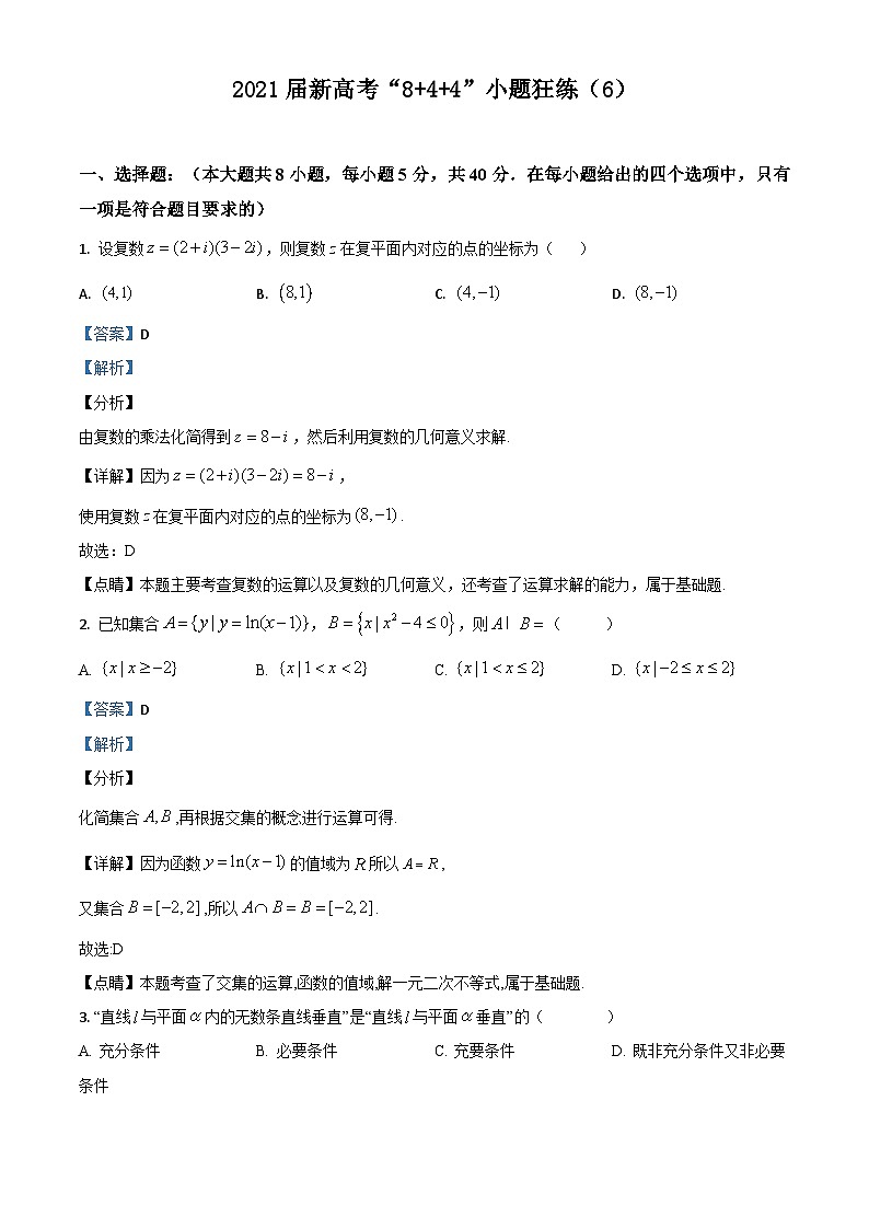 新高考数学二轮复习8+4+4选填小题精炼 (6) (含解析)第1页