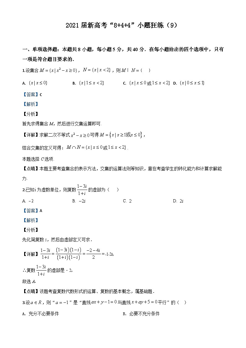 新高考数学二轮复习8+4+4选填小题精炼 (9) (含解析)第1页
