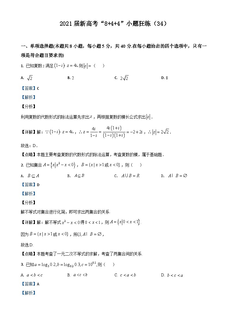 新高考数学二轮复习8+4+4选填小题精炼 (34) (含解析)第1页