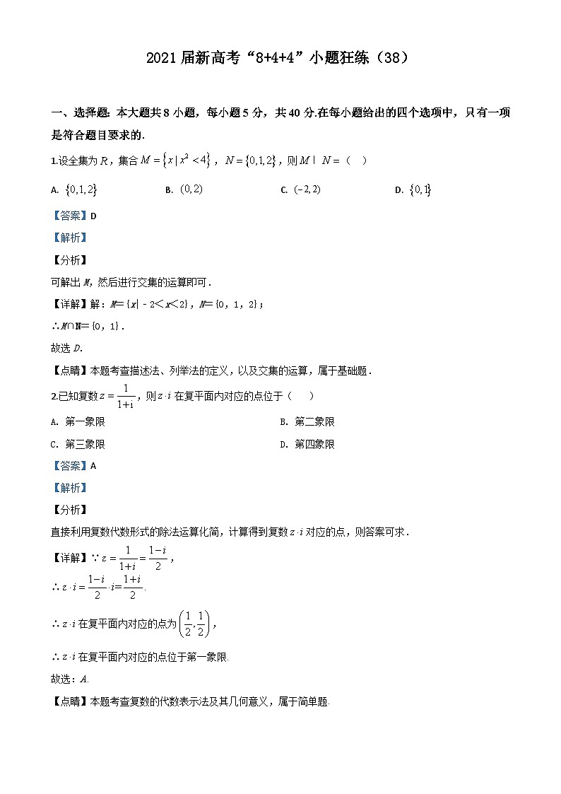 新高考数学二轮复习8+4+4选填小题精炼 (38) (含解析)第1页
