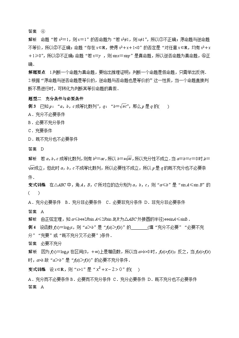 (艺术生)高考数学一轮复习讲与练:考点2 命题及其关系、充分条件与必要条件 (含解析)第3页