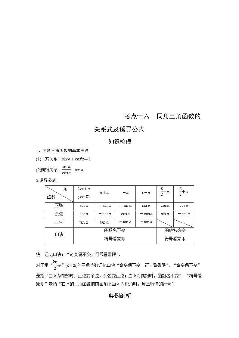 (艺术生)高考数学一轮复习讲与练:考点16 同角三角函数的关系式及诱导公式 (含解析)01