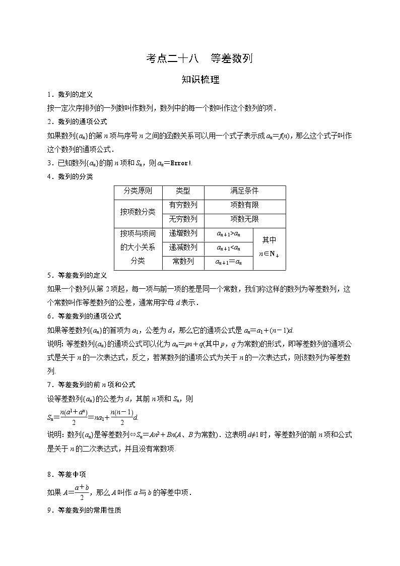 (艺术生)高考数学一轮复习讲与练:考点28 等差数列 (含解析)第1页