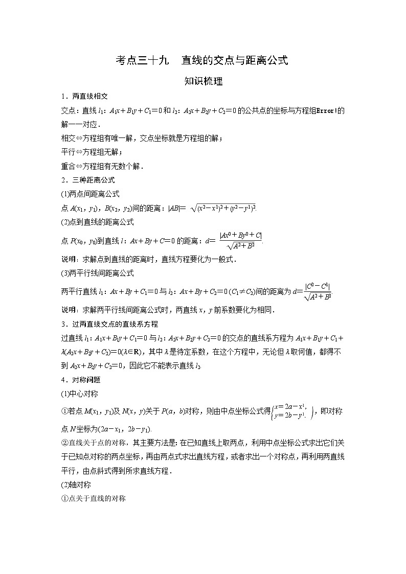 (艺术生)高考数学一轮复习讲与练:考点39 直线的交点与距离公式 (含解析)第1页