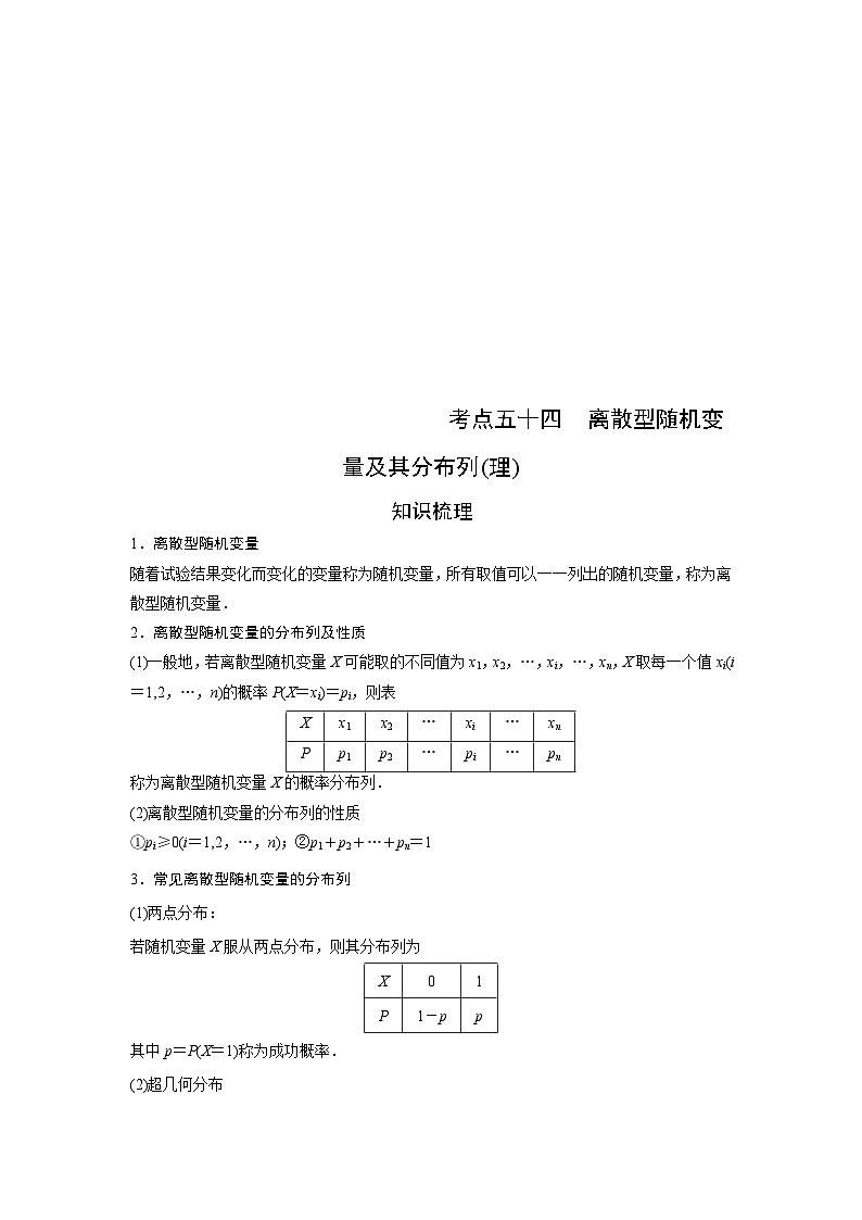 (艺术生)高考数学一轮复习讲与练:考点54 离散型随机变量及其分布列 (含解析)第1页
