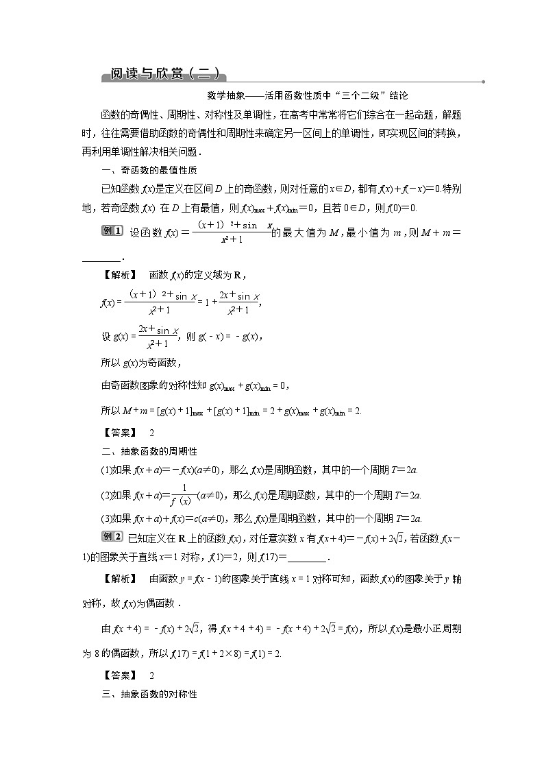 (新高考)高考数学一轮复习素养练习 第3章 阅读与欣赏(二) 数学抽象——活用函数性质中“三个二级”结论 (含解析)01