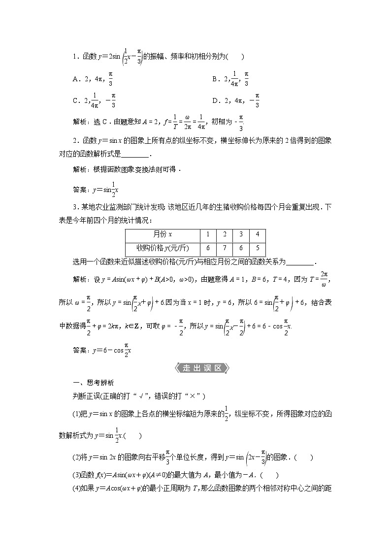 (新高考)高考数学一轮复习素养练习 第5章 第5讲 函数y=Asin(ωx+φ)的图象及三角函数模型的简单应用 (含解析)第2页