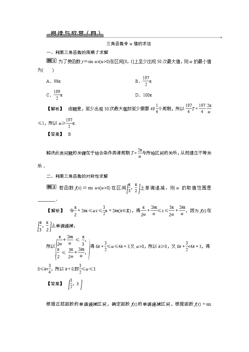 (新高考)高考数学一轮复习素养练习 第5章 阅读与欣赏(四) 三角函数中ω值的求法 (含解析)01