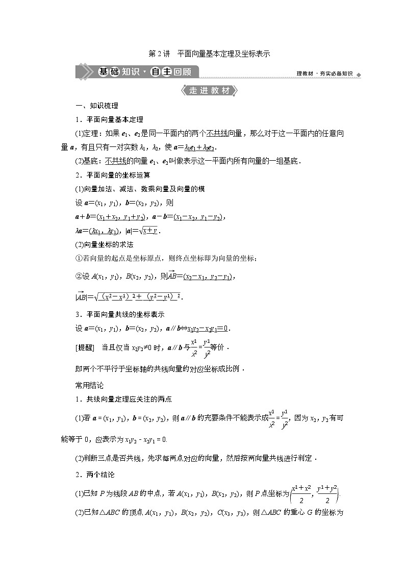 (新高考)高考数学一轮复习素养练习 第6章 第2讲 平面向量基本定理及坐标表示 (含解析)第1页