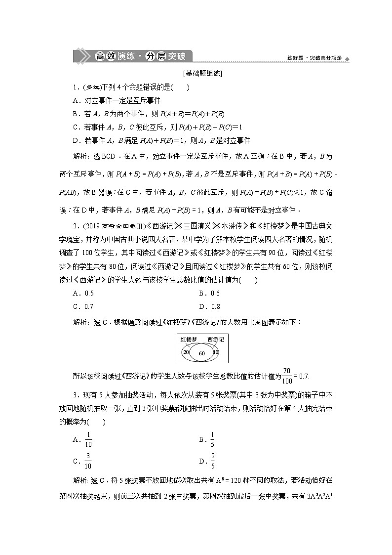 (新高考)高考数学一轮复习素养练习 第10章 第4讲 高效演练分层突破 (含解析)第1页